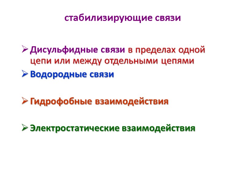 стабилизирующие связи  Дисульфидные связи в пределах одной цепи или между отдельными цепями Водородные